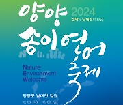 양양송이연어축제 오는 10월 3일부터 6일까지 개최