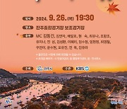 축제의 서막을 열다! KBS가요무대 ‘진주시편’26일 열려