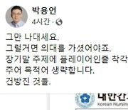 의협 부회장, 간호사 겨냥…"그럴거면 의대갔어야, 건방진 것들"