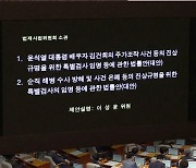 두 특검법 또 본회의 처리…여당, 참석 거부