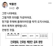 의협 부회장, 간호사들 겨냥해 "건방진 것들", "그만 나대세요"