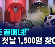 [D리포트] "나도 골때녀!"…팝업 첫날만 1500명