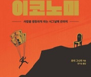 [북스&]사람을 움직이고 세상을 바꾸는 '인센티브의 기술'