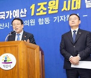 익산시, 3년 연속 국가예산 ‘1조원’ 돌파하나…‘마중물’ 신규사업은?