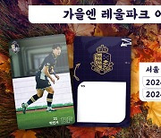 '가을엔 레울파크 어텀?' 서울 이랜드 FC, 안양·김포 상대 홈 2연전 '직관 챌린지' 진행