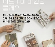 서울생활문화센터 낙원, 9월 북 바인딩 중급 클래스 진행