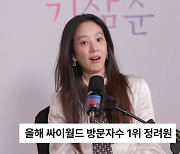 “싸이 방문자 1400만→악플 세례” 정려원, ‘김삼순’ 당시 고충 (문명특급)