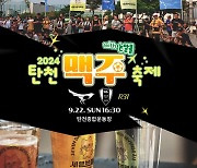 성남, 22일 수원전서 '탄천 논알콜 맥주 축제' 개최