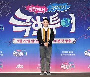 '극한투어' 조세호 "10월 신혼여행에 참고해, 박명수 축가는 거절"