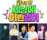 '세상에 이런 일이' 새 단장..전현무 이어 백지영·김호영 MC 합류 [공식]