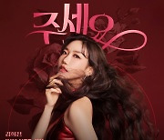 김희진, 새 싱글 ‘주세요’ 10월 2일 발매…“오래 준비한 컴백”