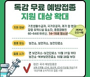 충남 부여군 "14세 이상 청소년도 독감 무료 접종"