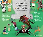 고구려 문화축제 '동맹' 충주서 28∼29일 개최