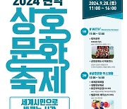 관악구, '2024년 관악상호문화축제' 개최