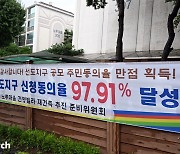 재건축 선도지구 동의율 경쟁 후끈…가점 만점 단지 등장