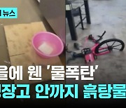 가을에 웬 '물폭탄'…"냉장고 안까지 흙탕물"