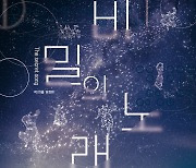 "'아리랑'은 독립군의 작전개시 신호였다?"…연극 '비밀의 노래'