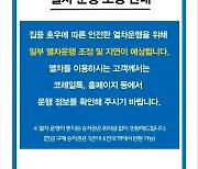 집중호우에 경부선·호남선 등 전국 5개 구간서 열차 운행 지연