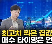 꺾이는 집값 오름세…부동산 '상승장' 끝났나[송승현의 손바닥부동산]