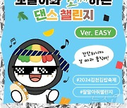 김천시 김밥축제 이벤트로 '잘 말아줘 댄스 챌린지' 진행