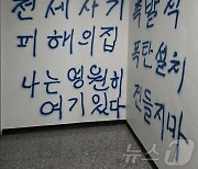 '전세사기 당해 폭탄 설치' 오피스텔 낙서에 50여명 대피 소동