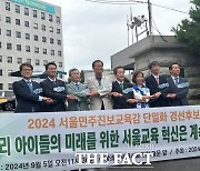 서울교육감 선거 '시끌벅적'…단일화 진통에 고소고발까지