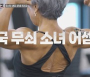 ‘무쇠소녀단’ 유이, 트라우마에 결국 눈물