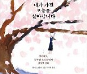 [책의 향기]시한부 선고 후 삶이 반짝이기 시작했다