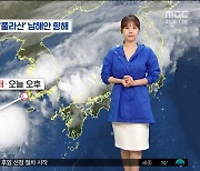 전국에 강한 가을비‥경남 남해안 최대 180mm