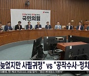 "늦었지만 사필귀정" vs "공작수사·정치탄압"