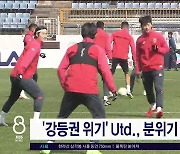 '강등권 위기' 제주Utd, 분위기 반전 절실