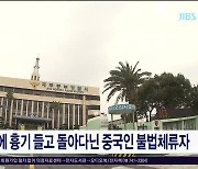 대낮에 흉기 들고 돌아다닌 중국인 불법체류자