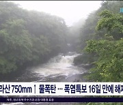 한라산 750mm↑ 물폭탄.. 폭염특보 16일만에 해제