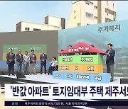 '반값 아파트' 토지임대부 주택 제주서도 추진