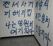 "전세사기 피해, 폭탄 설치" 건물 복도 쓴 글에 특공대 투입