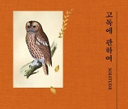 고독에 빠지길 권함…18세기 의사의 철학