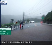 [특보] 제보로 본 전북 호우 피해 상황은?