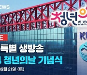 [LIVE] 2024 청년의날 기념식