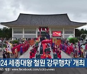 ‘2024 세종대왕 철원 강무행차’ 개최