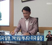 김진태 도지사 일행, 7박 9일 캐나다·미국 출장