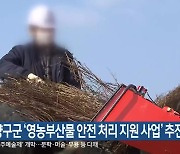 양구군 ‘영농부산물 안전 처리 지원 사업’ 추진