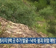 급경사지 9백 곳 추가 발굴…낙석·붕괴 위험 예방