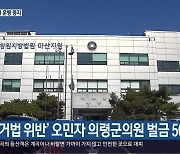 ‘선거법 위반’ 오민자 의령군의원 벌금 50만 원