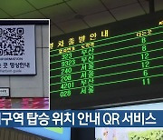 동대구역 탑승 위치 안내 QR 서비스