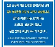 경부선·전라선 일부 구간 운행중단·지연 속출…“열차 운행 사전에 확인하세요”