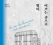 [New in Korean] Architectural wonder, love story in Paris from award-winning architect/novelist