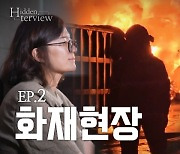 [히든터뷰 2화] “15시간 활활” 현장 본 소방 가족의 반응(영상)