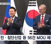 윤 대통령 "체코와 전면적 경제 협력"…첨단산업 등 56건 MOU 체결