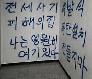 인천 전세사기 피해 건물에 ‘폭탄 설치’ 글 쓴 남성 붙잡혀