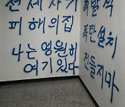 "폭탄 설치" "난 영원히 여기 있다"…오피스텔 벽에 기괴한 낙서, 왜